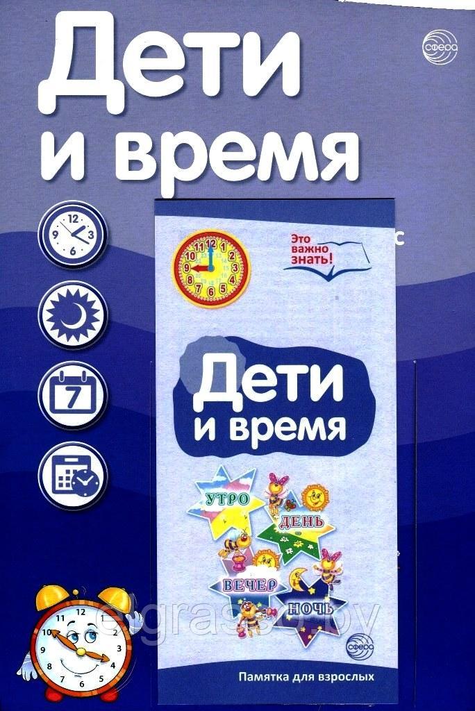 Ширмочка информационная «Дети и время» А4, пластиковый карман и буклет, Сфера