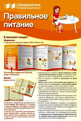 Ширмочка информационная «Правильное питание» А4, пластиковый карман и буклет, Сфера - фото 2 - id-p142049690