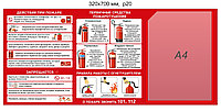 Стенд по пожарной безопасности 320х700 мм
