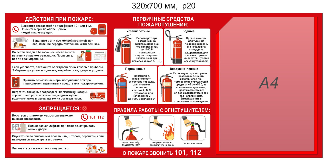 Стенд по пожарной безопасности 320х700 мм - фото 1 - id-p142087499