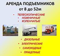 Аренда, услуги коленчатого,телескопического и ножничного подъемника 8-52 м 3