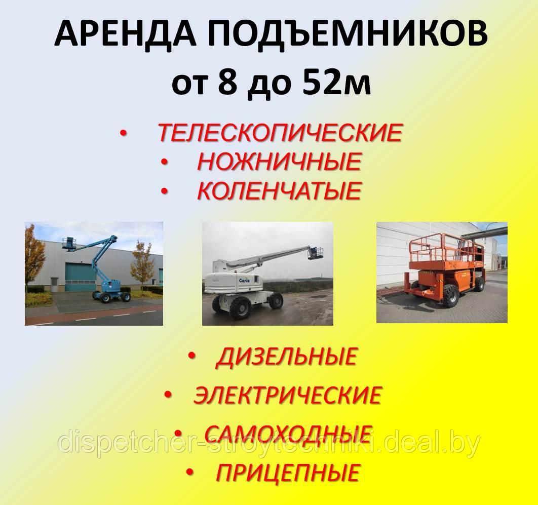 Аренда, услуги коленчатого,телескопического и ножничного подъемника 8-52 м 3 - фото 1 - id-p142161396