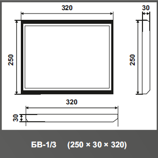 Боссаж БВ-1/3 250*30*320мм