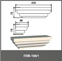 Пилястра (капитель) ПЛВ-150/1 75*90*250мм