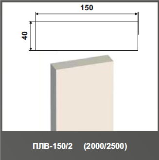 Пилястра (тело) ПЛВ-150/2 2500*40*150мм