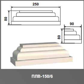 Пилястра (база) ПЛВ-150/6 80*90*165мм