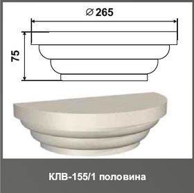 Полуколонна (капитель) КЛВ-155/1 HALF 75мм D265мм