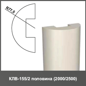 Полуколонна (тело) КЛВ-155/2 HALF 2000мм R77.5мм