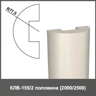 Полуколонна (тело) КЛВ-155/2 HALF 2500мм R77.5мм