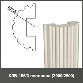 Полуколонна (тело) КЛВ-155/3 HALF 2000мм R77.5мм