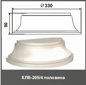 Полуколонна (база) КЛВ-155/4 HALF 90мм D330мм