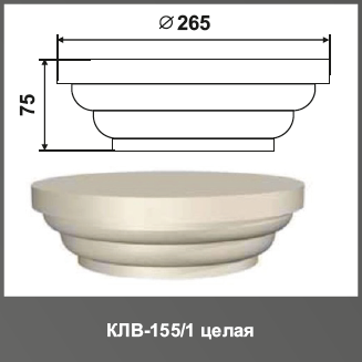 Колонна (капитель) КЛВ-155/1 FULL 75мм R265мм