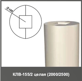 Колонна (тело) КЛВ-155/2 FULL 2500мм D155мм