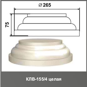 Колонна (база) КЛВ-155/4 FULL 75мм R265мм