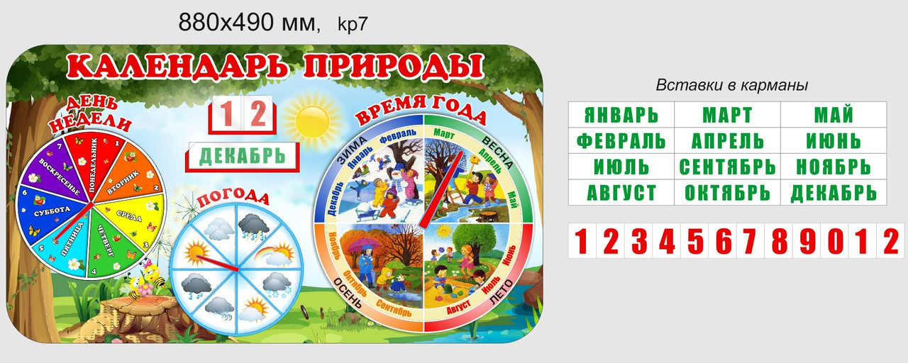 Стенд "Календарь природы" развивающий для детского сада 880х490 мм - фото 2 - id-p112374103