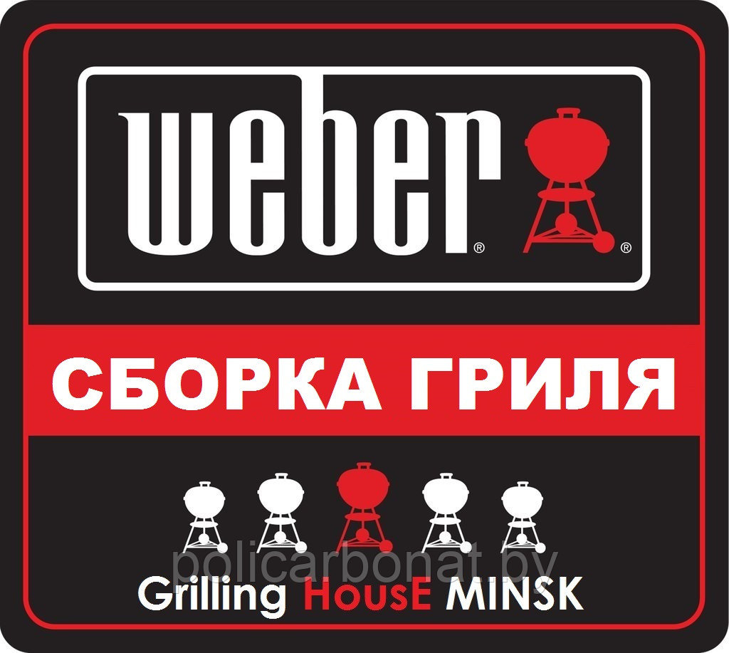 Профессиональная сборка грилей Weber