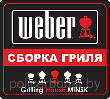 Профессиональная сборка грилей Weber