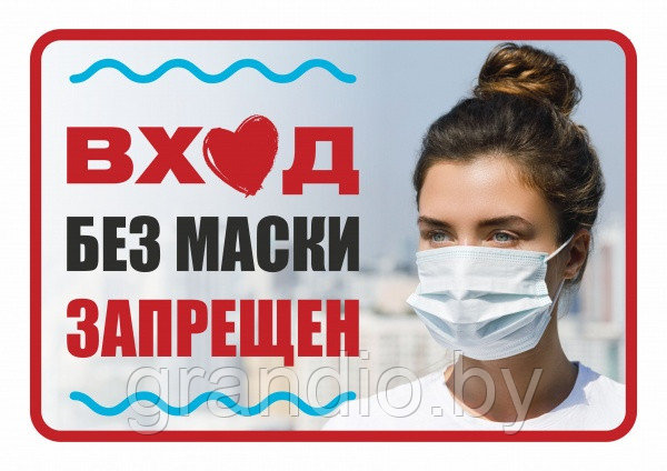 Табличка вход без масок запрещен 15х20