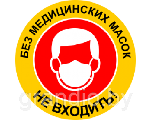 Картинки На Тему Вход Без Маски Запрещен