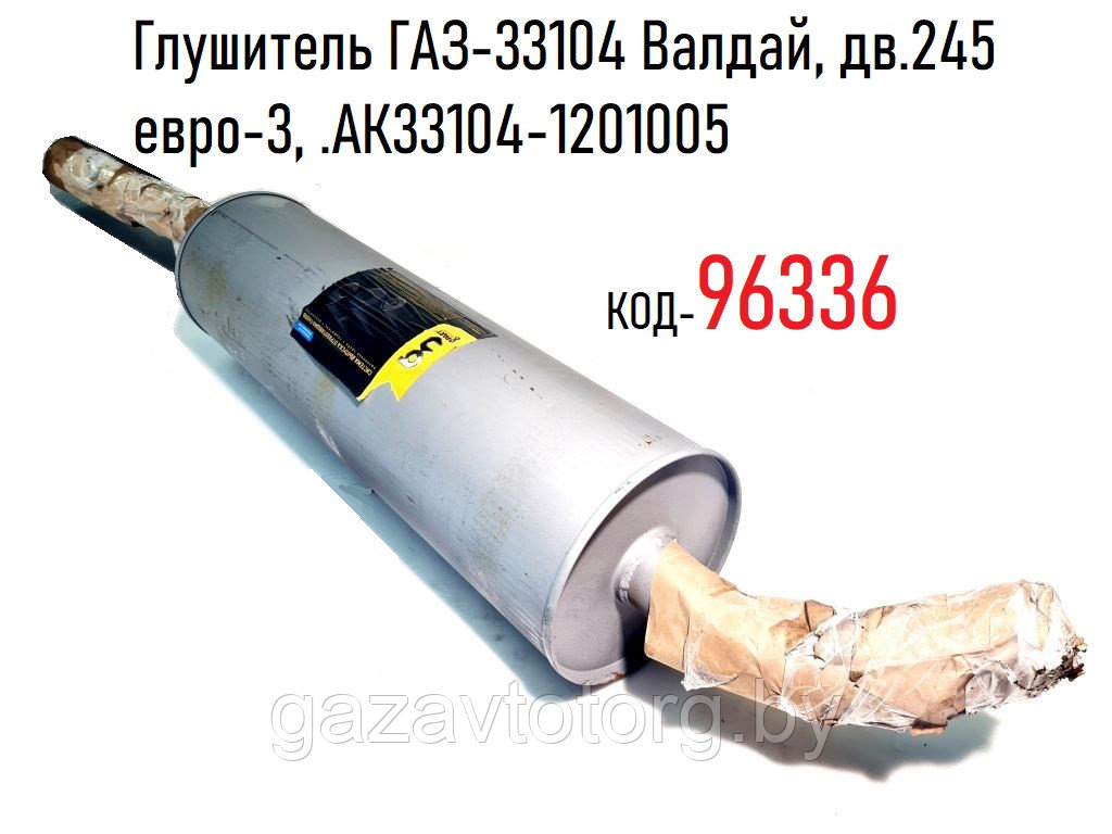 Глушитель ГАЗ-33104 Валдай, дв.245 евро-3, .АК33104-1201005