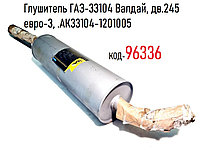 Глушитель ГАЗ-33104 Валдай, дв.245 евро-3, .АК33104-1201005