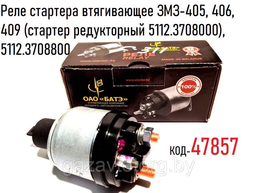 Реле стартера втягивающее ЗМЗ-405, 406, 409 (стартер редукторный 5112. ...