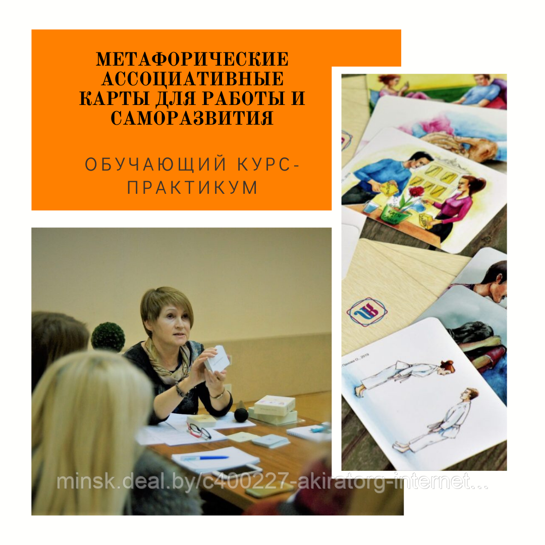 Обучающий курс по работе с метафорическими ассоциативными картами