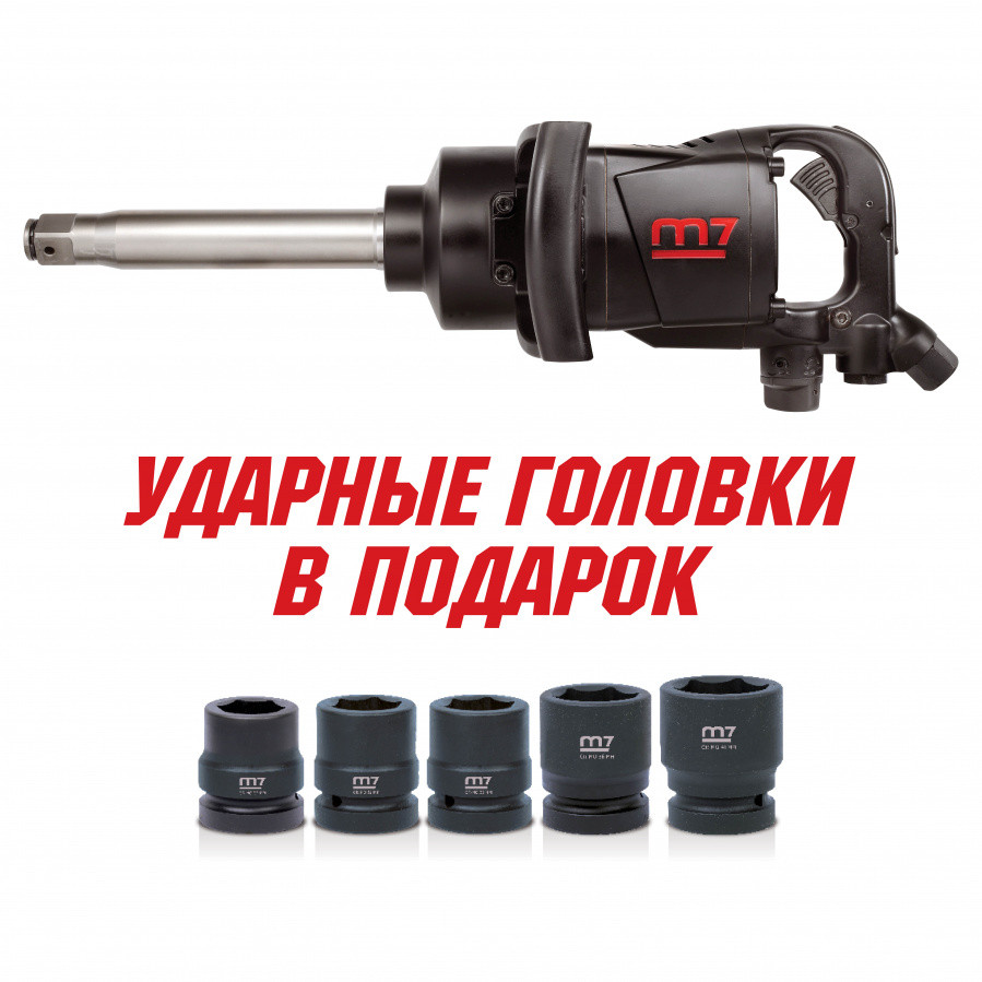 PNC-8343-8 MIGHTY SEVEN Гайковерт пневматический ударный 1", 2441 Нм, удлиненный MIGHTY SEVEN PNC-8343-8 - фото 1 - id-p142503725