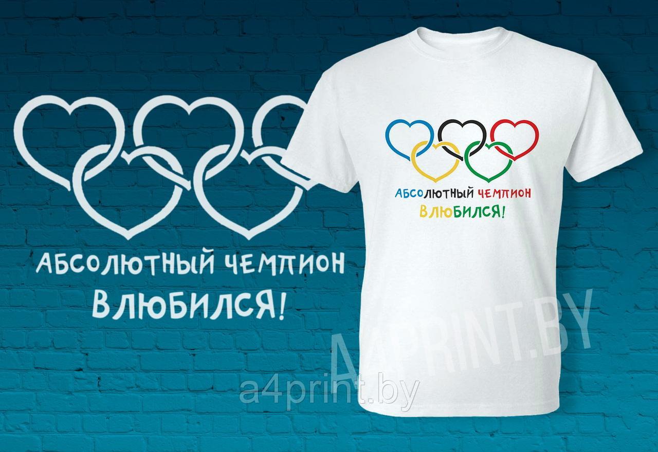 Мужские футболки "Абсолютный чемпион влюбился"
