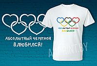 Мужские футболки "Абсолютный чемпион влюбился"