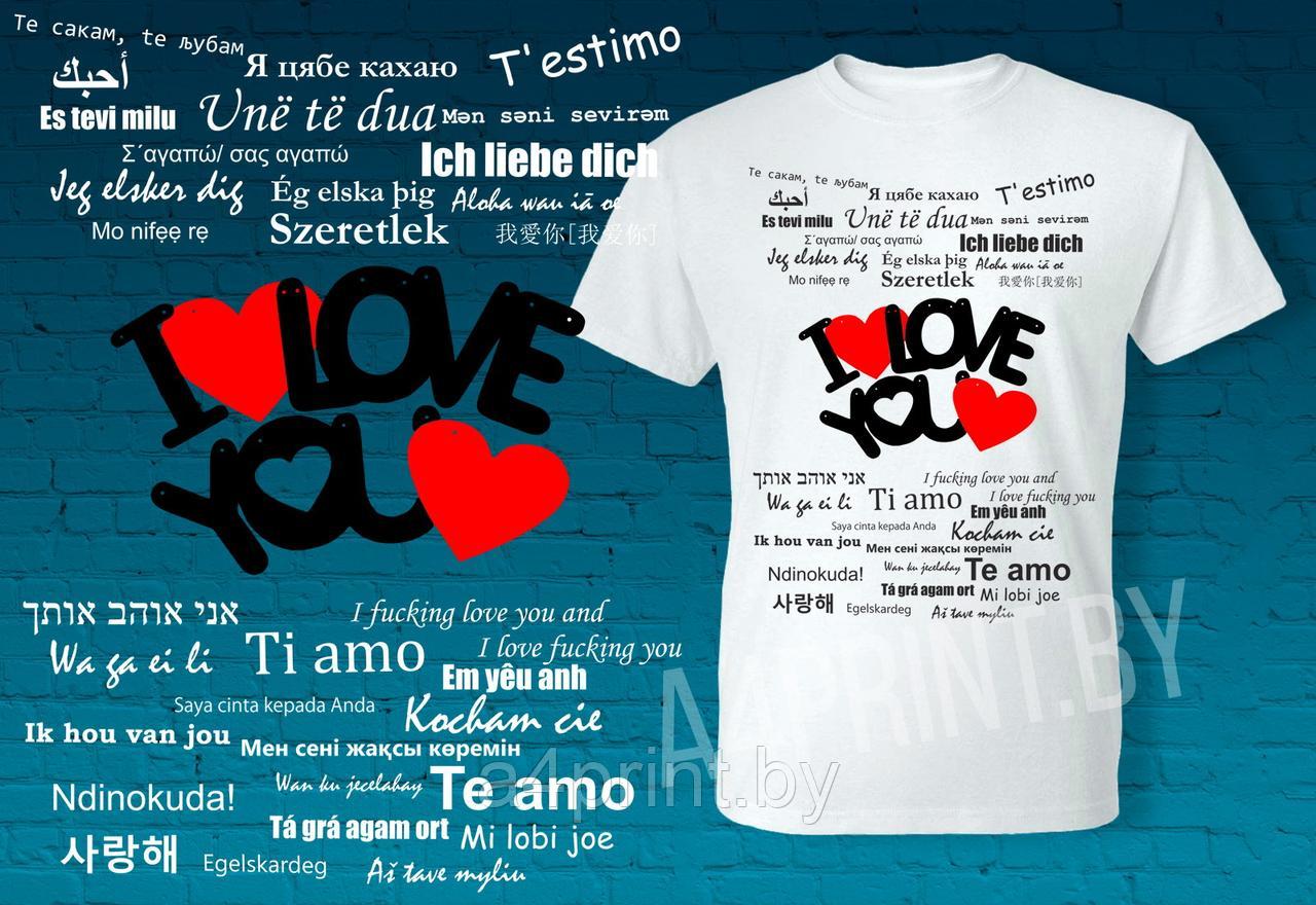 Футболки " I Love you"