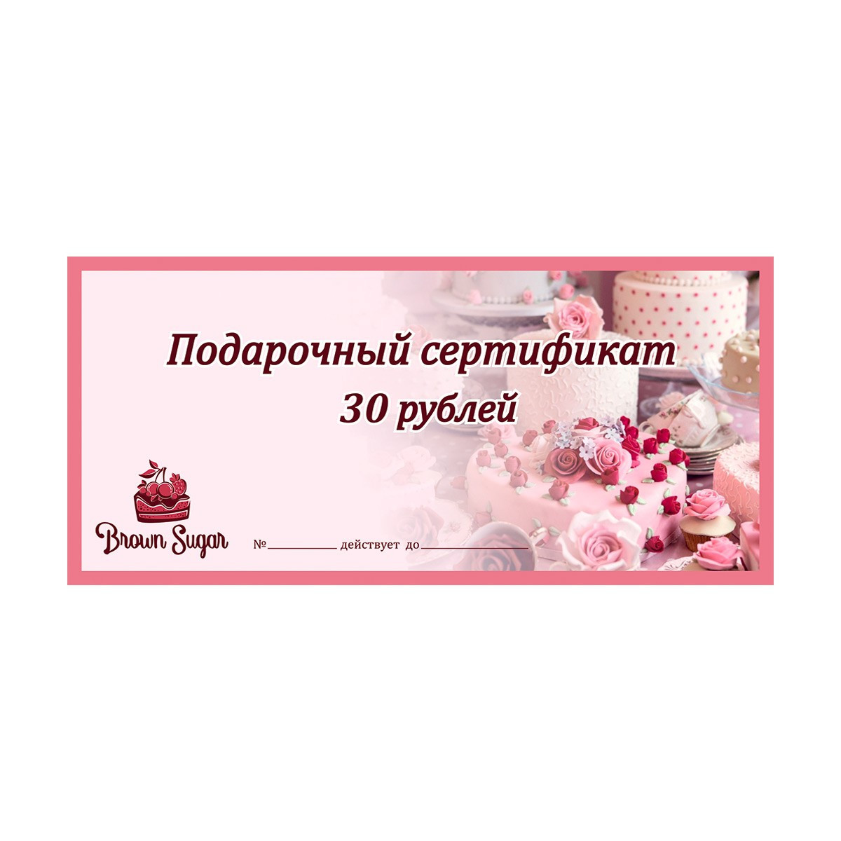 Подарочный Сертификат номиналом 30 руб.