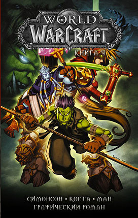 World of Warcraft: Книга 4, фото 2