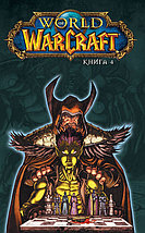 World of Warcraft: Книга 4, фото 3