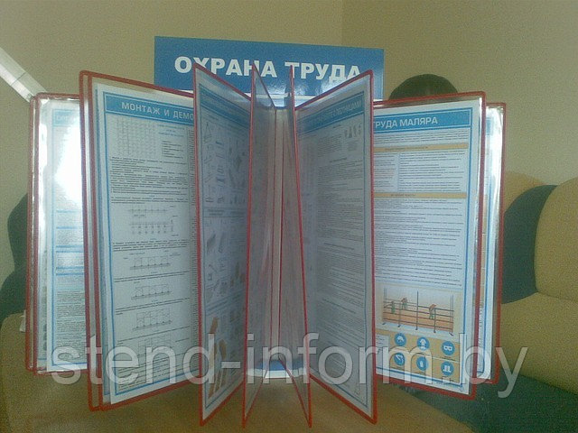 Стенд-книга на 20 плакатов с плакатами А3 формата