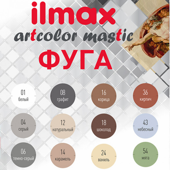 Фуга Эластичная цветная ilmax artcolor mastic 2 кг. - фото 4 - id-p142633870