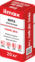 Фуга эластичная ilmax mastic plus 20 кг.