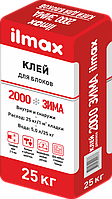 Клей для блоков ilmax 2000 ЗИМА 25 кг.