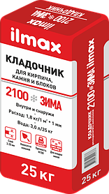 Кладочник ilmax 2100 ЗИМА 25 кг.