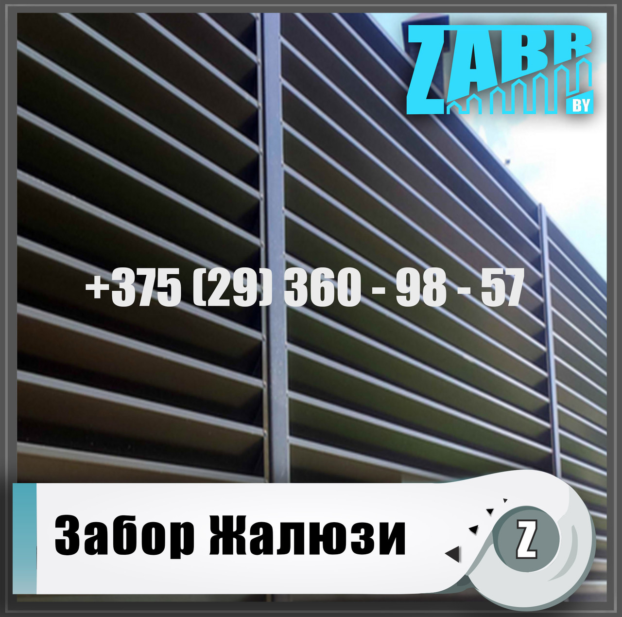 Забор Жалюзи