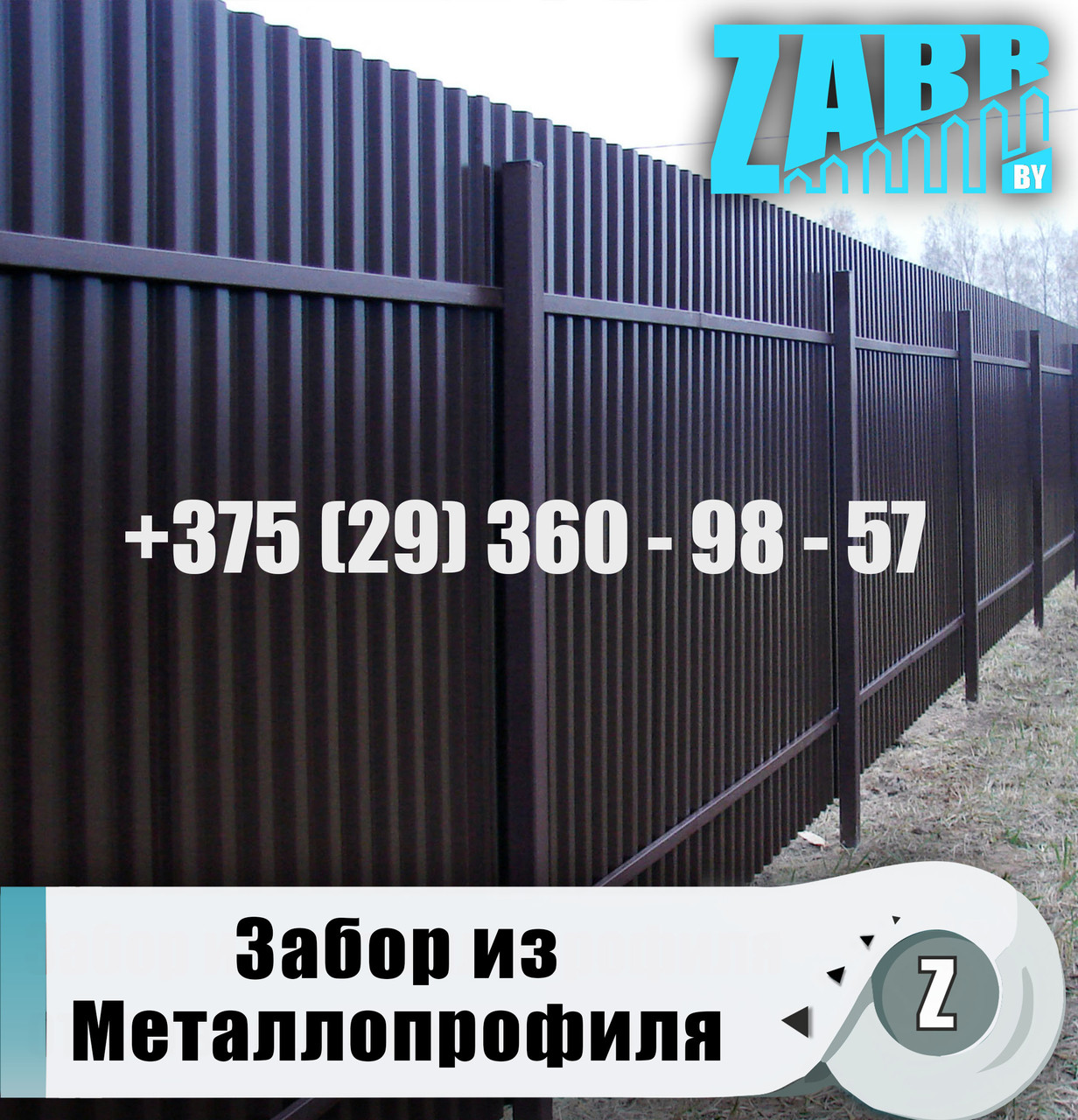 Забор из Металлопрофиля