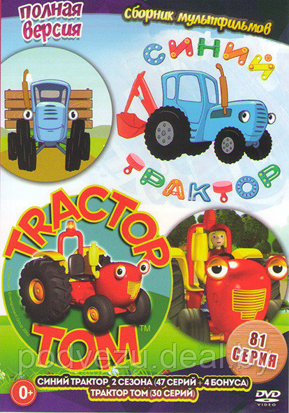 Синий трактор (47 серий) / Трактор Том (30 серий) (DVD) - фото 1 - id-p142754807