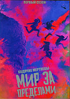 Ходячие мертвецы Мир за пределами (10 серий) (DVD)