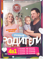 Родители 4в1 (4 сезона, 108 серий) (DVD)