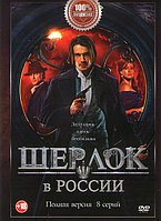 Шерлок в России (8 серий) (DVD)