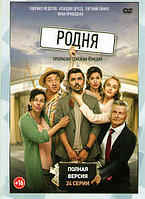 Родня (24 серии) (DVD)