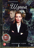 Шуша (16 серий) (DVD)