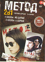 Метод 2в1 (2 сезона, 24 серии) (DVD)