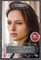 Такая как все (8 серий) (DVD)