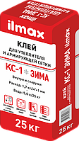 Клей для утеплителя и армирующей сетки ilmax КС-1 ЗИМА 25 кг.